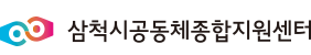 삼척시공동체종합지원센터